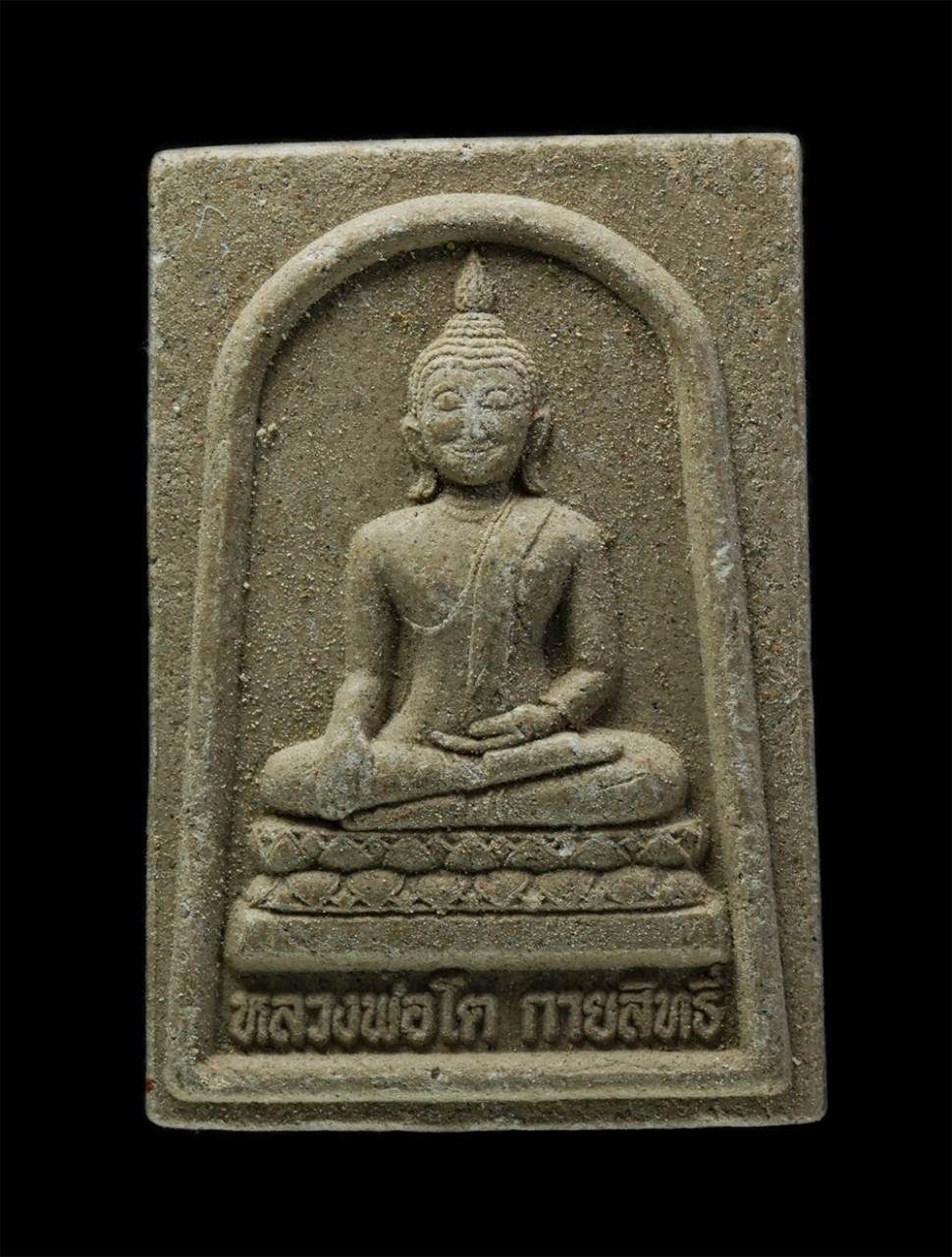 3Dec24 (69)p.jpg - พระผงของขวัญ หลวงพ่อโตกายสิทธิ์ หลวงหลวงปู่เทพโลกอุดร ปี2555 สวนพุทธธรรมหลวงปูใหญ่ อ.เมือง จ.สุพรรณบุรี เนื้อผงพุทธคุณ ผงว่าน | https://kamulet.in.th